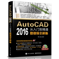 AutoCAD 2016 从入门到精通微视频全解析