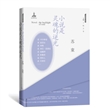 “大家读大家”系列：小说是灵魂的逆光