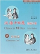 汉语十日通·教师手册·2基础篇