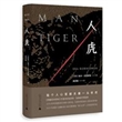 人虎（精装）