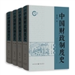 中国财政制度史（全4卷）