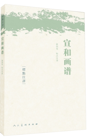 宣和画谱