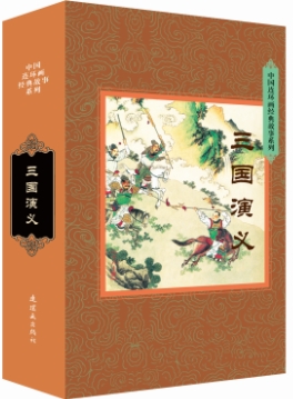 《中国连环画经典故事系列·三国演义》（ 全60册）