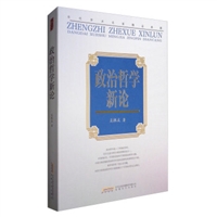 “当代学术名家精品典藏”：政治哲学新论