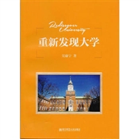 重新发现大学