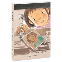 妈，我来看你了 [6岁]