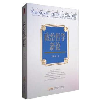 “当代学术名家精品典藏”：政治哲学新论
