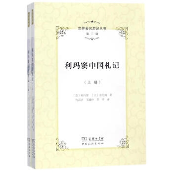 世界著名游记丛书(第三辑)--利玛窦中国札记（全2册）