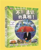 DK儿童奇趣百科全书——不可思议的真相