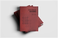 中国少数民族经济发展史