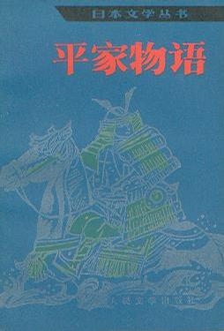 平家物语