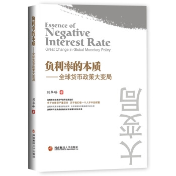 负利率的本质——全球货币政策大变局