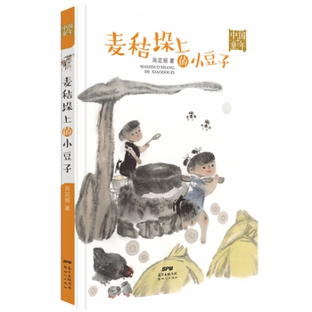 中国童年·麦秸垛上的小豆子