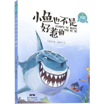 让孩子着迷的科学童话·动物专辑：小鱼也不是好惹的