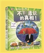 DK儿童奇趣百科全书——不可思议的真相