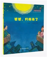 爸爸，月亮来了