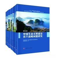 国家工程科技思想库——《中国生态文明建设重大战略研究丛书》 （全套9分册）