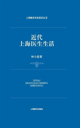上海城市社会变迁丛书·近代上海医生生活