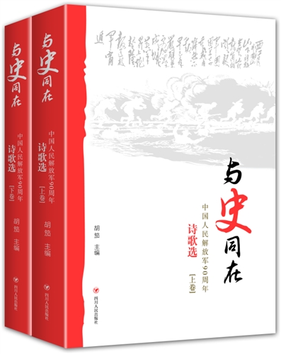 与史同在——中国人民解放军90周年诗歌选（上下）