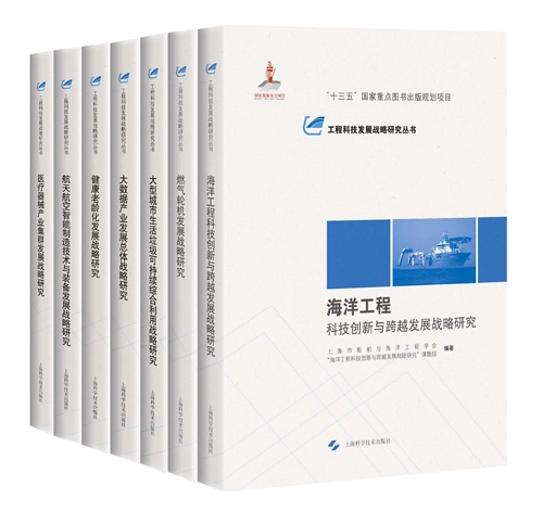工程科技发展战略研究丛书