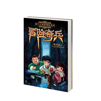 林不几草原冒险系列 冒险奇兵（共七册）