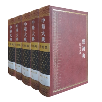中华大典经济典（全三十二册）