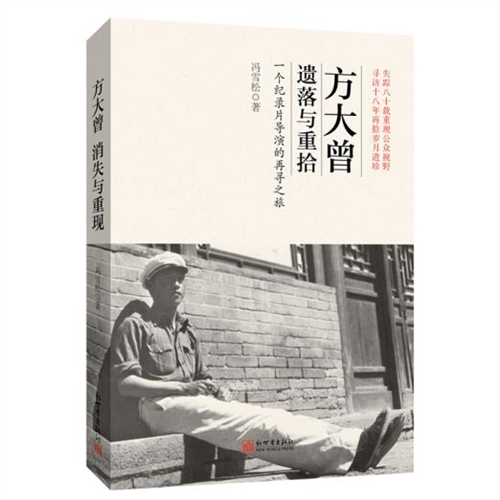 方大曾：遗落与重拾