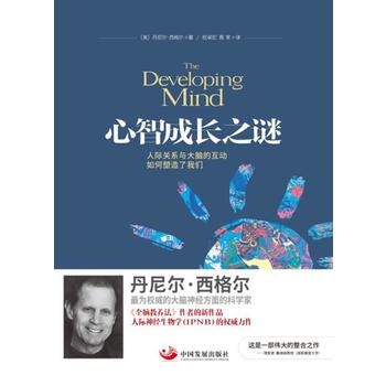 心智成长之谜：人际关系与大脑的互动如何塑造了我们