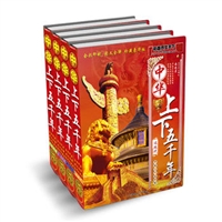 中华上下五千年（珍藏豪华版 全套4册）