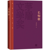 茅盾文学奖获奖作品全集：长恨歌（特装本）