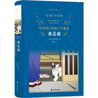 经典译林：我是猫（新版）