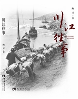 川江往事