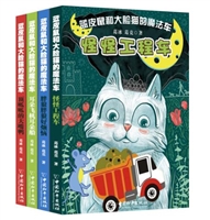 《蓝皮鼠和大脸猫的魔法车系列》（4册）【6-8岁】