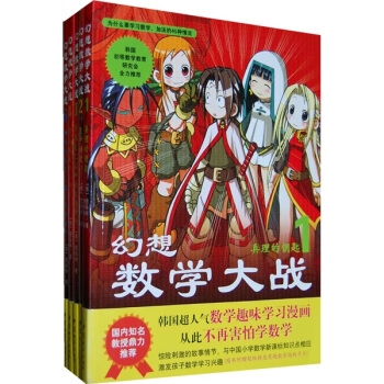 数学漫画书：幻想数学大战（第一辑1-5 全5册）