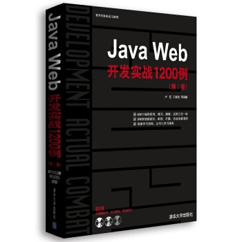 Java Web开发实战1200例(第Ⅰ卷)附光盘