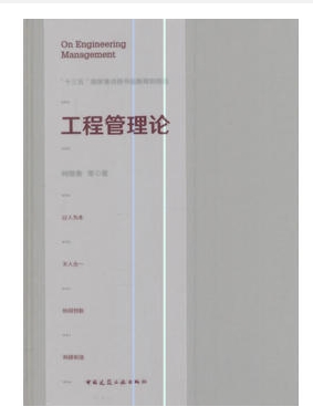 工程管理论