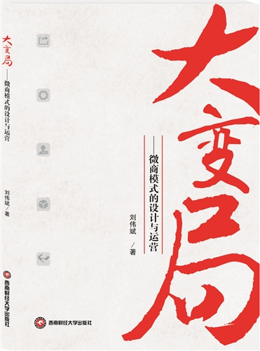 大变局——微商模式的设计与运营