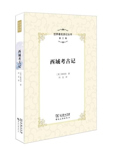 世界著名游记丛书(第三辑)--西域考古记