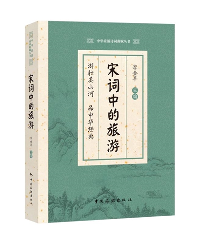 中华旅游诗词曲赋丛书.第一辑--宋词中的旅游