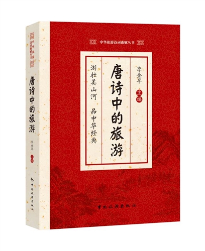 中华旅游诗词曲赋丛书.第一辑--唐诗中的旅游