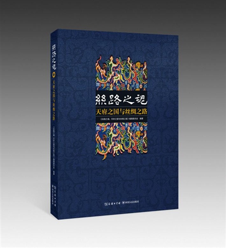 丝路之魂：天府之国与丝绸之路