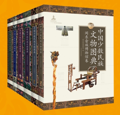 中国少数民族文物图典（共10册）