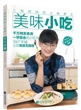 二狗妈妈的小厨房之美味小吃
