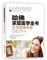 哈佛家庭医学全书-女性健康手册