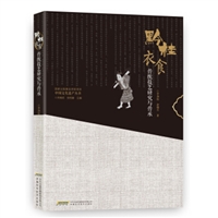 黔桂衣食传统技艺研究与传承
