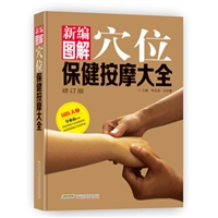 新编图解穴位保健按摩大全
