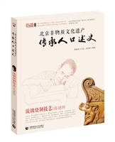 北京非物质文化遗产传承人口述史——琉璃烧制技艺•蒋建国