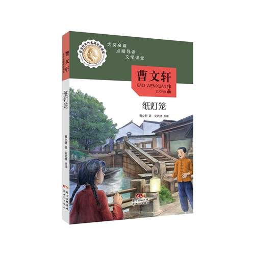 曹文轩名作名篇走进课堂：纸灯笼