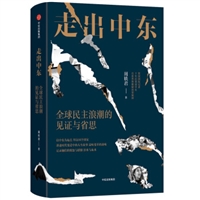 走出中东：全球民主浪潮的见证与省思