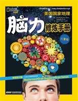 美国国家地理：脑力修炼手册